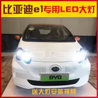 适用适用19款比亚迪e1led前大灯近光灯远光车灯改装强光高亮高亮灯泡专用 比亚迪E1( 比亚迪E1(进版)远光[两只价