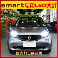 适用适用09-18-19款奔驰smart LED大灯改装近光远光远近一体前大灯泡 fortwo雾灯[一对价]