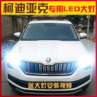 适用适用17-18-19款斯柯达柯迪亚克LED大灯近光远光灯高亮车灯改装大灯泡 柯迪亚克远光[一对价](适合17-19款