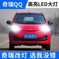 适用适用09-10-11-12老款奇瑞QQ QQ3led大灯改装高亮远光 [奇瑞QQ3]远近一体led/一对