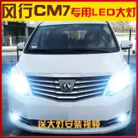 适用适用14-16-18款东风风行CM7led大灯改装汽车远光灯近光灯高亮灯 [风行CM7]近光led/一对