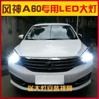 适用适用12-16款东风风神A60LED大灯远光H7近光H7前大灯泡H11高亮改装专用 其他车型请联系客服