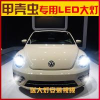适用适用04-19款大众进口甲壳虫led大灯近光远光远近一体车灯改装专用灯泡 其他车型 甲壳虫(原车有透镜)远光[一对价