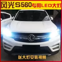 适用适用18款东风风光S560LED大灯汽车改装高亮专用近光灯远光灯前大灯泡 [S560]近光led/一对