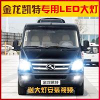 适用适用18款金龙凯特led前大灯远光灯近光车灯改装强光超光灯泡专用 凯特近光[两只价] 其他车型联系客服备注