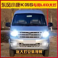 适用适用18款东风小康k05sled前大灯远近光一体车灯改装强光高亮灯泡专用 小康K05S远近一体[两只价]