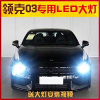 适用适用适用于17-18款领克03led前大灯远光灯近光车灯改装高亮大灯泡专用 领克03近光[两只价] 其他车型联系客服