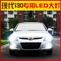 适用适用09款北京现代i30led前大灯近光远光灯车灯改装强光高亮大灯泡专用 现代i30近光 现代i30远光H1【一对价