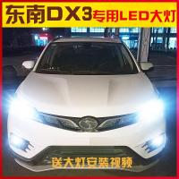 适用适用2016-18款东南dx3LED大灯免改装H1H7远光近光灯前大灯高亮灯泡 【DX3】远光H1/一对