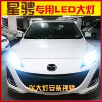 适用适用11-12-13-15款马自达3星骋LED大灯改装远光灯近光灯雾灯前大 [马自达3] [马自达3]近光led/一