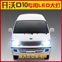 适用适用2017-19新款开沃D10 led前大灯远近光一体改装大灯泡高亮聚光 开沃D10远近一体[ 其他车型联系客服备