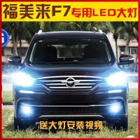 适用适用17款海马福美来F7车灯改装led前大灯远光灯近光强光高亮灯泡专用 福美来F7远光[一对价]