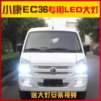 适用适用18款东风小康EC36led前大灯远近光一体车灯改装强光高亮灯泡专用 小康EC36远近一体[两只价]