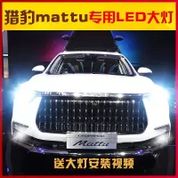 适用适用2018款猎豹mattuled前大灯近光灯远光灯车灯改装强光高亮灯泡专用 mattu远光 mattu雾灯[两只价