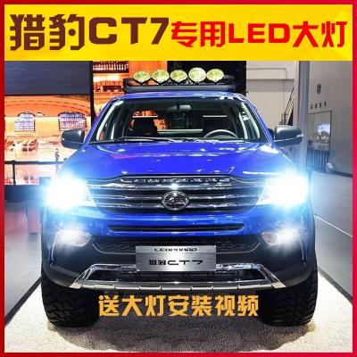 适用适用17-18款猎豹CT7汽车led前大灯近光远光车灯改装强光高亮灯泡专用 CT7远光le CT7雾灯led【两只价