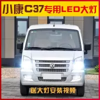 适用适用2018款东风小康C37led前大灯远近光一体车灯改装强光高亮灯泡专用 其他车型联系 小康C37远近一体[两只价