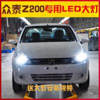 适用适用11-13款众泰Z200led前大灯近光灯远光灯车灯改装强光高亮灯泡专用 众泰Z200 众泰Z200远光[一对价
