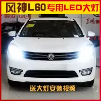 适用适用14-15款东风风神L60led前大灯近光远光车灯改装强光高亮灯泡专用 风神L60近光[ 风神L60雾灯[一对价