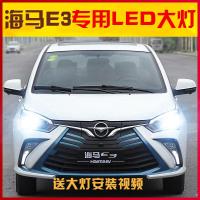 适用适用16-17-18款海马E3led前大灯近光灯远光车灯改装强光高亮灯泡专用 海马E3远光[一对价]