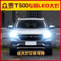适用适用18款众泰T500led大灯高亮LED灯泡远光灯近光灯改装聚光前大灯专 [T500]近光led/一对