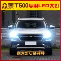 适用适用18款众泰T500led大灯高亮LED灯泡远光灯近光灯改装聚光前大灯专 [T500] [T500]雾灯led/一