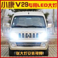 适用适用2012款东风小康V29led前大灯远近光一体车灯改装强光高亮灯泡专用 小康V29远近一体[ 其他车型联系客服备