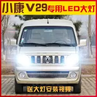 适用适用2012款东风小康V29led前大灯远近光一体车灯改装强光高亮灯泡专用 小康V29远近一体[两只价]