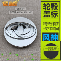 适用适用东风风神轮毂盖S30 H30 CROSS A60 A30轮胎中心盖标志轮毂配 一只