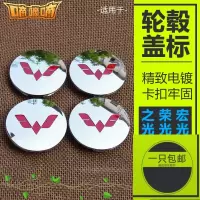 适用适配五菱宏光轮毂盖荣光V宏光S轮毂盖中心盖轮胎标志盖轮毂标志 [一只]