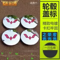 适用适配五菱宏光轮毂盖荣光V宏光S轮毂盖中心盖轮胎标志盖轮毂标志 [四只]送礼包