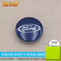 适用适配福特福克斯嘉年华蒙迪欧致胜福睿斯翼虎翼博轮毂盖轮胎标志盖 嘉年华1[54mm]