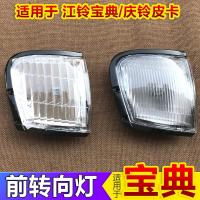 适用适用于江铃宝典皮卡配件前转向灯五十铃庆铃09款角灯前小灯示宽灯 宝典-副驾-右[水晶] 单支装