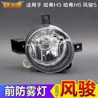 适用适配长城风骏5前雾灯哈弗H5H6老款运动版防雾灯腾翼C50前保险杠灯 风骏5-副驾-右 单支装