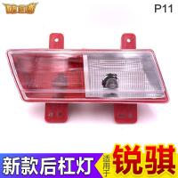 适用适用于东风锐骐皮卡后雾灯P11锐骐新一代后杠灯后保险杠灯配件 主驾-左