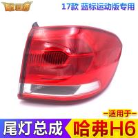 适用适配17款长城哈弗H6蓝标运动版后尾灯倒车灯泡刹车灯罩总成h6配件 外侧-主驾-左