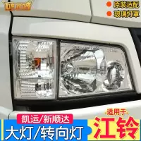 适用适配江铃新顺达前大灯总成老凯运新凯锐配件转向灯小灯灯角灯雾灯 [大灯]高品质-主驾-左 单支装