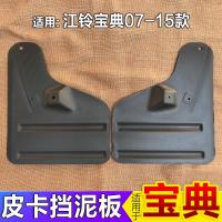 适用适用于江铃宝典皮卡挡泥板挡泥皮江铃皮卡07款09款15款专用挡泥板 07款[前左]