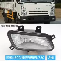 适用适用于江铃凯锐N800凯运升级版N720配件前雾灯杠灯防雾灯保险杠灯 主驾-左 单支装