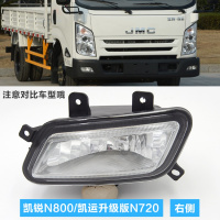 适用适用于江铃凯锐N800凯运升级版N720配件前雾灯杠灯防雾灯保险杠灯 副驾-右 单支装