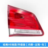 适用适配长城哈弗H6后尾灯H6升级版老款哈佛H6运动版尾灯倒车灯泡配件 老款/升级版-内侧-左[专业厂]