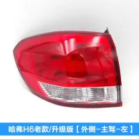 适用适配长城哈弗H6后尾灯H6升级版老款哈佛H6运动版尾灯倒车灯泡配件 老款/升级版-外侧-左[配套厂]