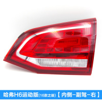 适用适配长城哈弗H6后尾灯H6升级版老款哈佛H6运动版尾灯倒车灯泡配件 运动版-内侧-右【配套厂】