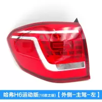 适用适配长城哈弗H6后尾灯H6升级版老款哈佛H6运动版尾灯倒车灯泡配件 运动版-外侧-左[配套厂]