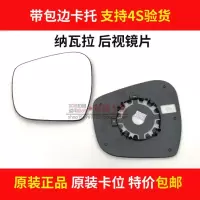 适用原装款 途达 纳瓦拉倒车镜片 左右车外反光镜片后视镜镜片外壳 原厂 原装款镜片副驾右边