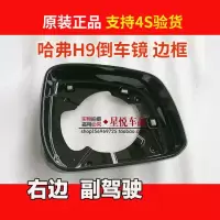 适用长城哈弗H9倒车镜框 原装款反光镜壳卡框 左右后视镜片转向灯条边框 原装款边框副驾右边