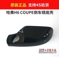 适用长城哈弗H6 COUPE后视镜底壳反光镜下盖酷派倒车镜底盖下护盖底壳 原装款底壳副驾右侧