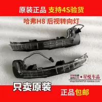 适用长城哈弗H8倒车镜转向灯反光镜左右LED方向灯原装款后视镜信号边灯 原装款转向灯副驾右边