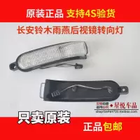 适用长安铃木雨燕倒车镜转向灯反光镜LED方向灯4S原装款后视镜转向灯条 原装款转向灯副驾右边