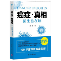 正版 癌症真相 医生也在读 癌症防治科普书籍 理性管理身体健康 抗癌防癌治疗科学了解癌症 清华大学出版社【新华书店官