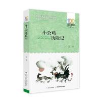小公鸡历记正版百年百部中国儿童文学经典书系6-12周岁青少年儿童文学故事书籍三年级四五六七年级中小学生课外